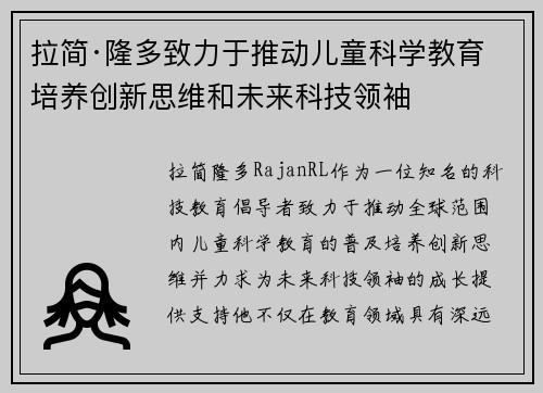 拉简·隆多致力于推动儿童科学教育 培养创新思维和未来科技领袖 拉简·隆多致力于推动儿童科学教育 培养创新思维和未来科技领袖