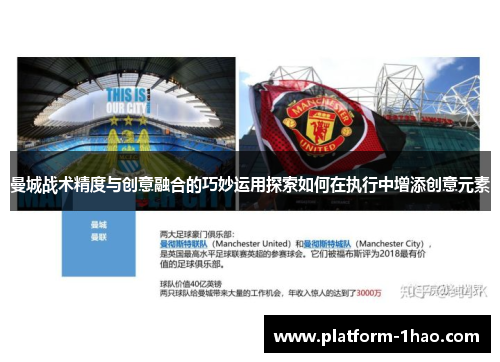 曼城战术精度与创意融合的巧妙运用探索如何在执行中增添创意元素