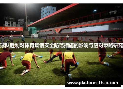 球队胜利对体育场馆安全防范措施的影响与应对策略研究