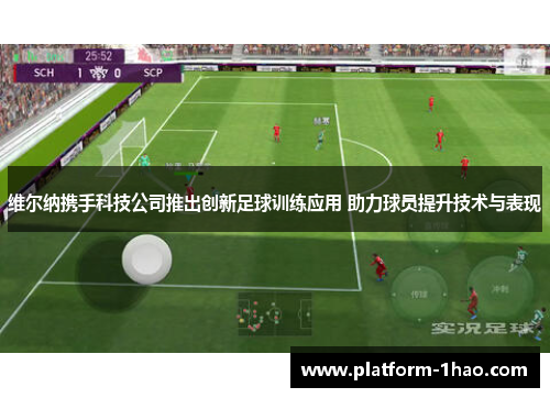 维尔纳携手科技公司推出创新足球训练应用 助力球员提升技术与表现 维尔纳携手科技公司推出创新足球训练应用 助力球员提升技术与表现