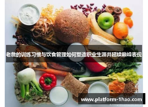 老詹的训练习惯与饮食管理如何塑造职业生涯并延续巅峰表现 老詹的训练习惯与饮食管理如何塑造职业生涯并延续巅峰表现