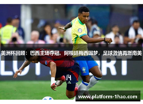 美洲杯回顾：巴西主场夺冠，阿根廷梅西圆梦，足球激情再燃南美
