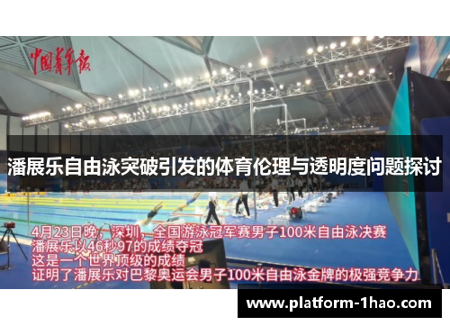 潘展乐自由泳突破引发的体育伦理与透明度问题探讨 潘展乐自由泳突破引发的体育伦理与透明度问题探讨