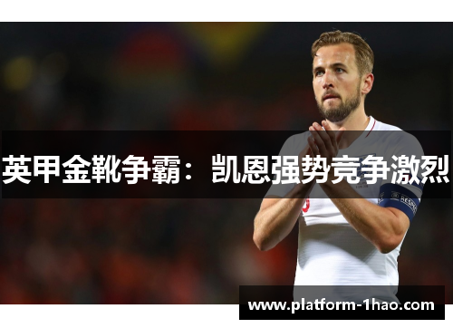 英甲金靴争霸：凯恩强势竞争激烈