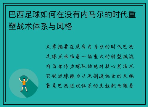 巴西足球如何在没有内马尔的时代重塑战术体系与风格
