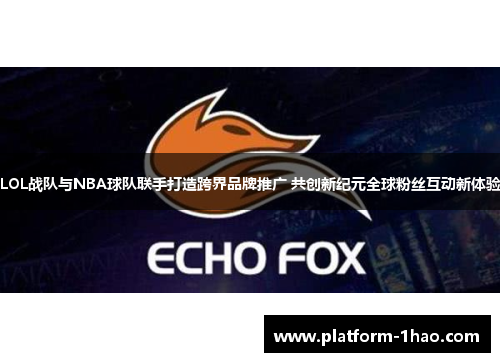 LOL战队与NBA球队联手打造跨界品牌推广 共创新纪元全球粉丝互动新体验