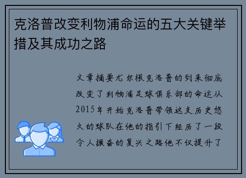 克洛普改变利物浦命运的五大关键举措及其成功之路 克洛普改变利物浦命运的五大关键举措及其成功之路