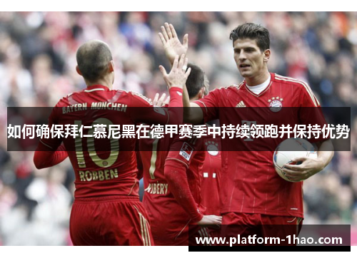如何确保拜仁慕尼黑在德甲赛季中持续领跑并保持优势