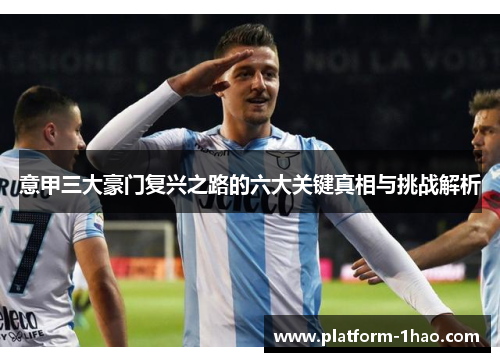 意甲三大豪门复兴之路的六大关键真相与挑战解析