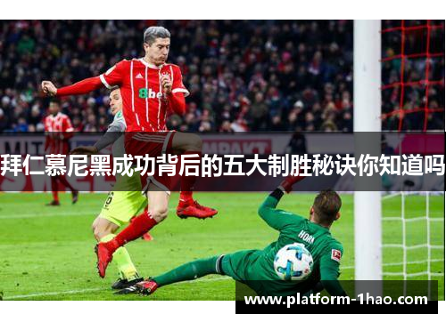 拜仁慕尼黑成功背后的五大制胜秘诀你知道吗