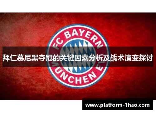 拜仁慕尼黑夺冠的关键因素分析及战术演变探讨