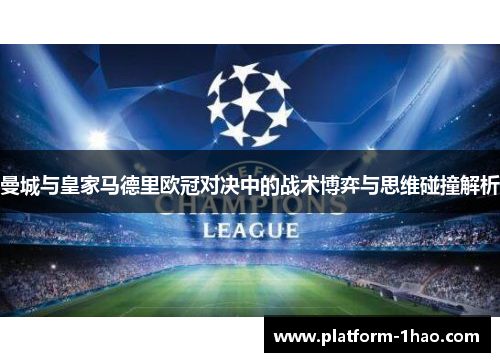 曼城与皇家马德里欧冠对决中的战术博弈与思维碰撞解析