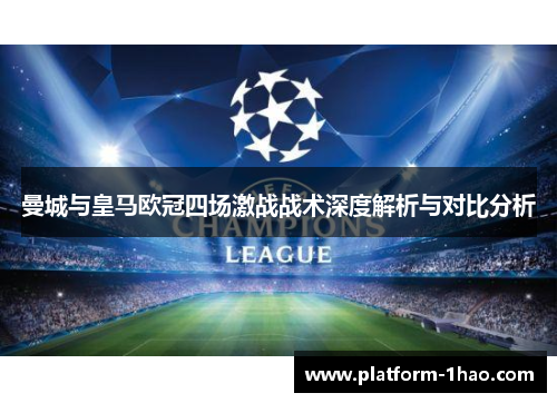 曼城与皇马欧冠四场激战战术深度解析与对比分析