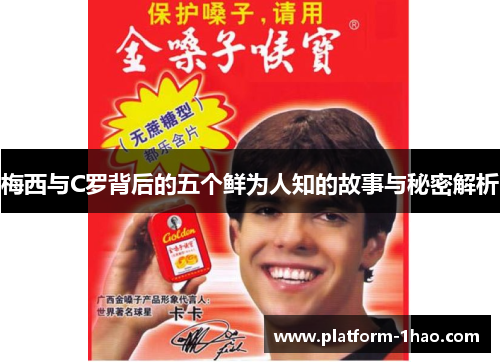 梅西与C罗背后的五个鲜为人知的故事与秘密解析 梅西与C罗背后的五个鲜为人知的故事与秘密解析