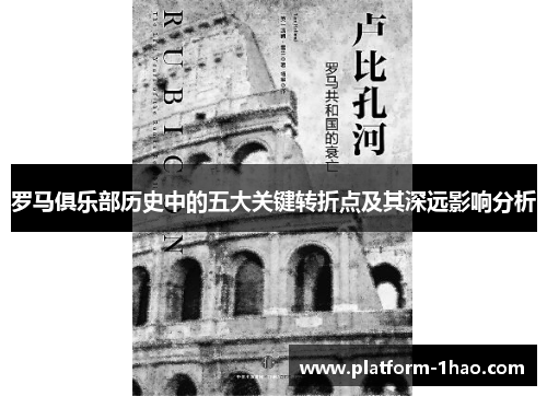 罗马俱乐部历史中的五大关键转折点及其深远影响分析