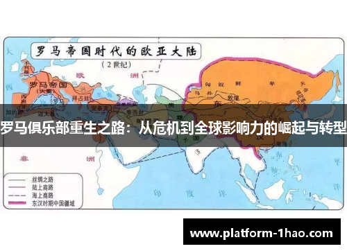 罗马俱乐部重生之路:从危机到全球影响力的崛起与转型 罗马俱乐部重生之路:从危机到全球影响力的崛起与转型