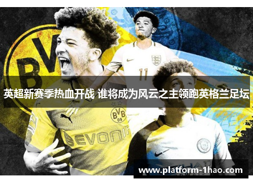 英超新赛季热血开战 谁将成为风云之主领跑英格兰足坛