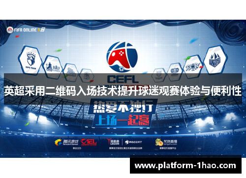 英超采用二维码入场技术提升球迷观赛体验与便利性