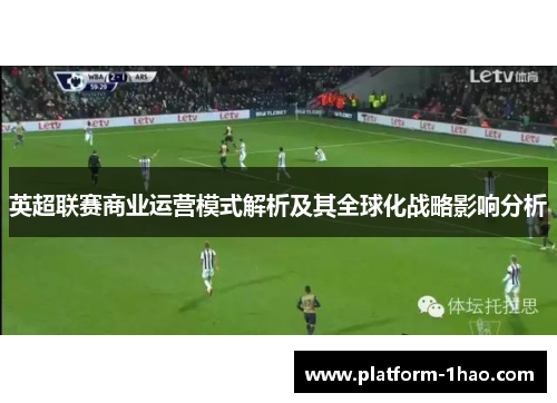 英超联赛商业运营模式解析及其全球化战略影响分析