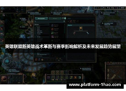 英雄联盟新英雄战术革新与赛季影响解析及未来发展趋势展望