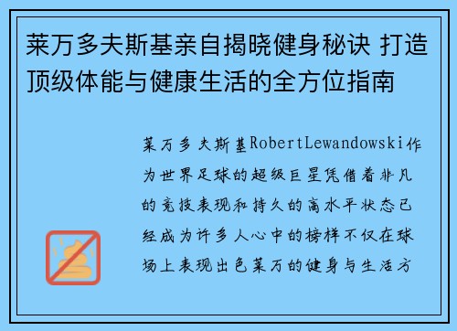 莱万多夫斯基亲自揭晓健身秘诀 打造顶级体能与健康生活的全方位指南 莱万多夫斯基亲自揭晓健身秘诀 打造顶级体能与健康生活的全方位指南