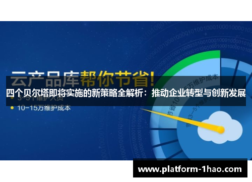 四个贝尔塔即将实施的新策略全解析：推动企业转型与创新发展