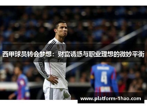 西甲球员转会梦想:财富诱惑与职业理想的微妙平衡 西甲球员转会梦想:财富诱惑与职业理想的微妙平衡