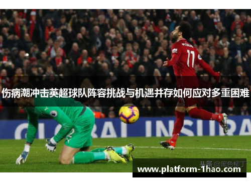 伤病潮冲击英超球队阵容挑战与机遇并存如何应对多重困难