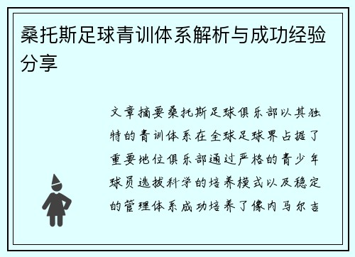 桑托斯足球青训体系解析与成功经验分享