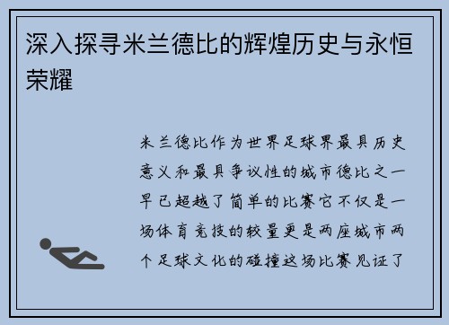 深入探寻米兰德比的辉煌历史与永恒荣耀