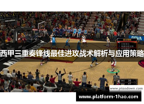 西甲三重奏锋线最佳进攻战术解析与应用策略