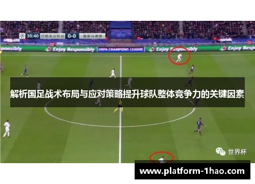 解析国足战术布局与应对策略提升球队整体竞争力的关键因素