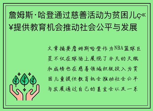 詹姆斯·哈登通过慈善活动为贫困儿童提供教育机会推动社会公平与发展