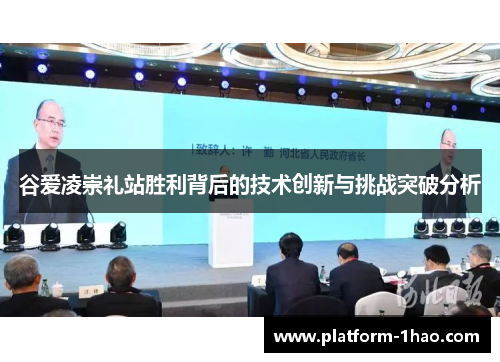 谷爱凌崇礼站胜利背后的技术创新与挑战突破分析