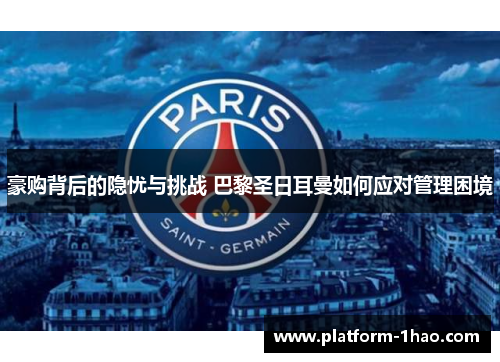 豪购背后的隐忧与挑战 巴黎圣日耳曼如何应对管理困境