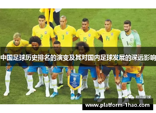 中国足球历史排名的演变及其对国内足球发展的深远影响