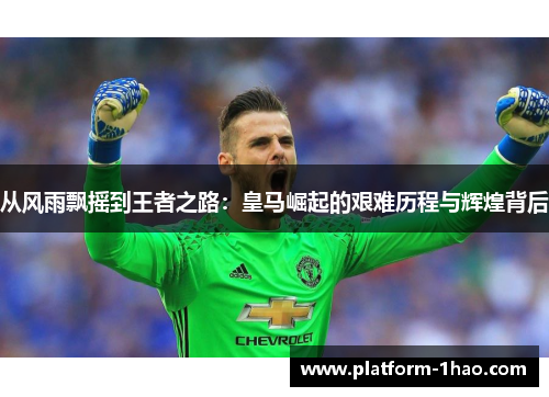 从风雨飘摇到王者之路：皇马崛起的艰难历程与辉煌背后