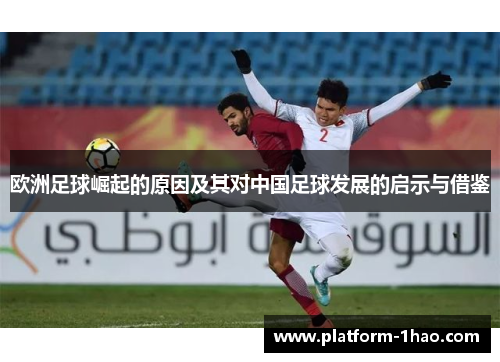 欧洲足球崛起的原因及其对中国足球发展的启示与借鉴