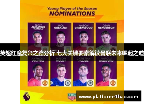 英超红魔复兴之路分析 七大关键要素解读曼联未来崛起之道