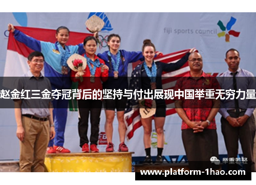 赵金红三金夺冠背后的坚持与付出展现中国举重无穷力量