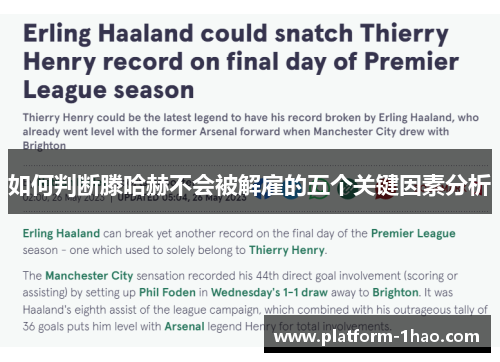 如何判断滕哈赫不会被解雇的五个关键因素分析 如何判断滕哈赫不会被解雇的五个关键因素分析