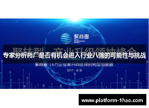 专家分析药厂是否有机会进入行业八强的可能性与挑战