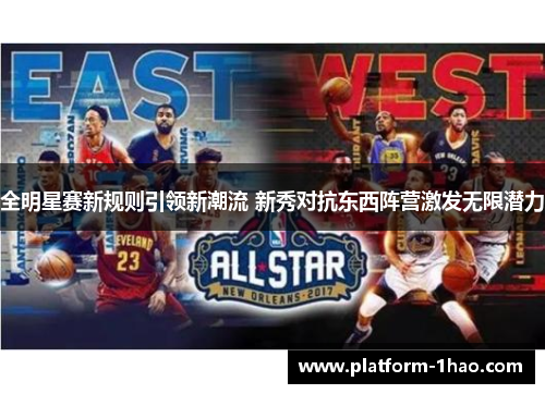 全明星赛新规则引领新潮流 新秀对抗东西阵营激发无限潜力