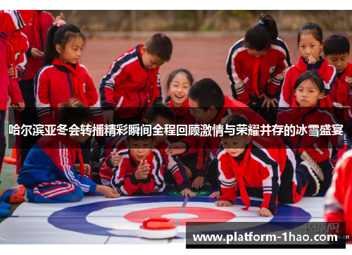 哈尔滨亚冬会转播精彩瞬间全程回顾激情与荣耀并存的冰雪盛宴