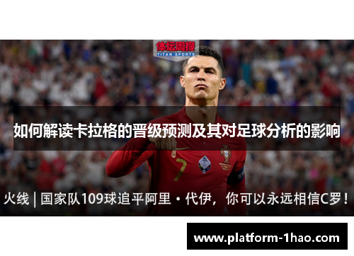 如何解读卡拉格的晋级预测及其对足球分析的影响 如何解读卡拉格的晋级预测及其对足球分析的影响