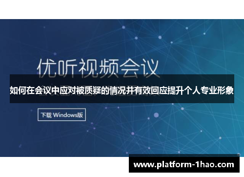 如何在会议中应对被质疑的情况并有效回应提升个人专业形象