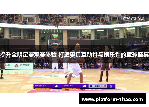 提升全明星赛观赛体验 打造更具互动性与娱乐性的篮球盛宴