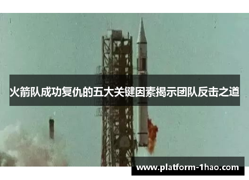 火箭队成功复仇的五大关键因素揭示团队反击之道
