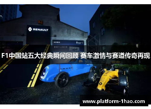 F1中国站五大经典瞬间回顾 赛车激情与赛道传奇再现
