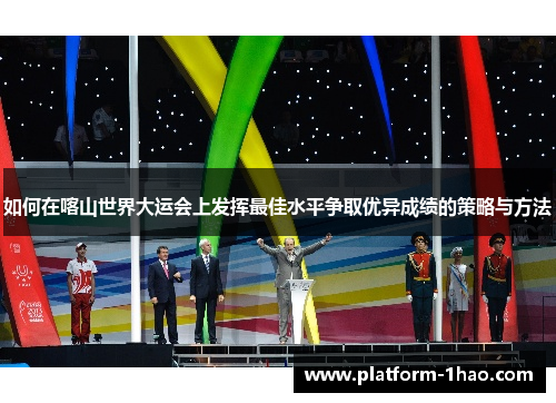 如何在喀山世界大运会上发挥最佳水平争取优异成绩的策略与方法